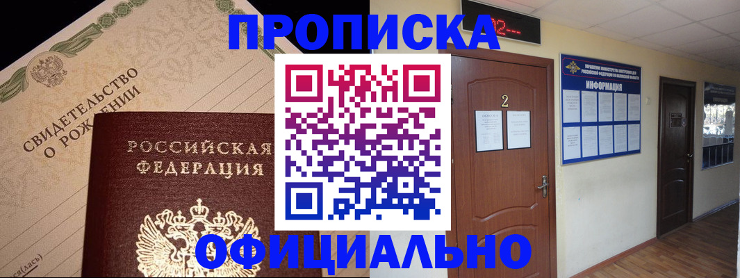 прописка в Заинске